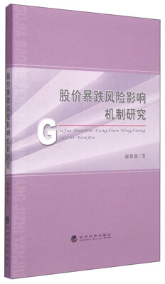 

股价暴跌风险影响机制研究