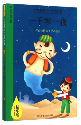 

小学生领先一步读名著：一千零一夜（精华版）