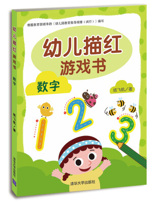 

幼儿描红游戏书：数字