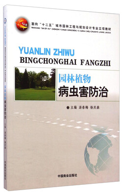 

园林植物病虫害防治/面向“十二五”城市园林工程与规划设计专业立项教材