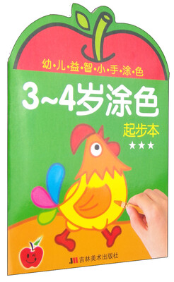 

幼儿益智小手涂色：3-4岁涂色起步本