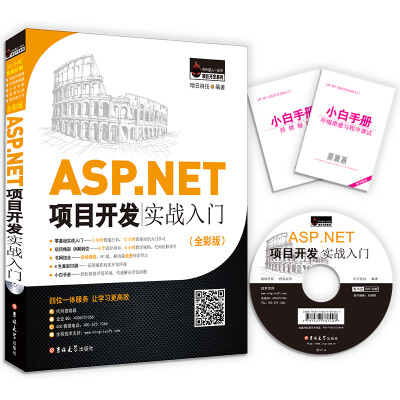 

ASP.NET项目开发实战入门（全彩版）
