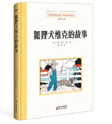 

世界名著好享读：狐狸犬维克的故事