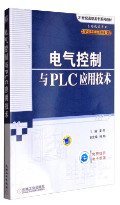 

电气控制与PLC应用技术/21世纪高职高专系列教材（自动化类专业）