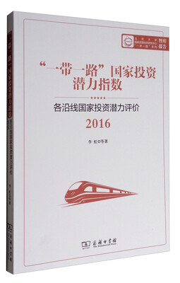 

“一带一路”国家投资潜力指数：各沿线国家投资潜力评价2016