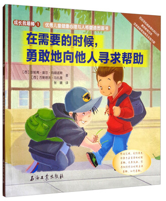 

成长我最棒1·优秀儿童健康心理与人格塑造图画书在需要的时候勇敢地向他人寻求帮助