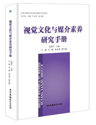 

视觉文化与媒介素养研究手册纪念中国媒介素养研究20年系列著作