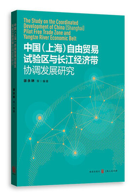 

中国上海自由贸易试验区与长江经济带协调发展研究
