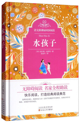 

语文新课标同步阅读水孩子