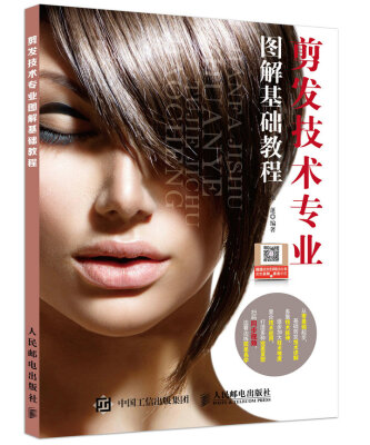 

剪发技术专业图解基础教程