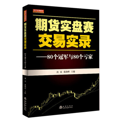 

期货实盘赛交易实录：80个冠军与80个亏家
