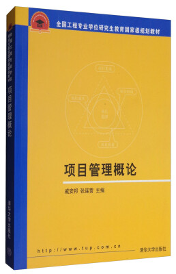 

项目管理概论/全国工程专业学位研究生教育国家级规划教材