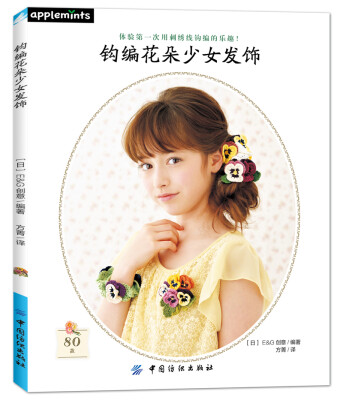 

钩编花朵少女发饰