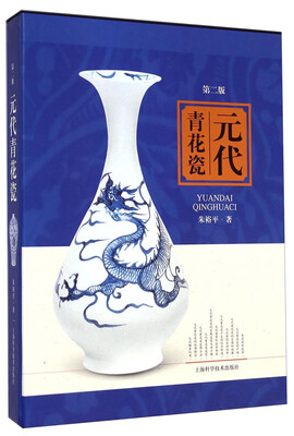 

元代青花瓷（第二版）