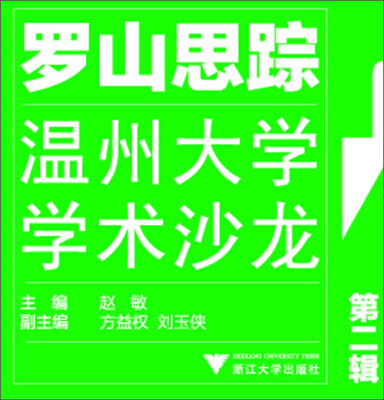 

罗山思踪：温州大学学术沙龙（第二辑）