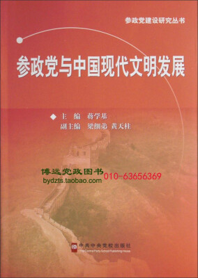 

参政党建设研究丛书参政党与中国现代文明发展