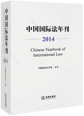 

中国国际法年刊（2014）