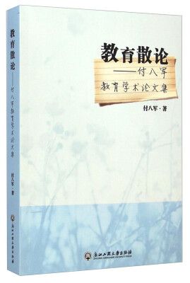 

教育散论：付八军教育学术论文集