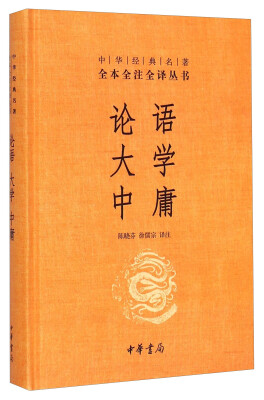 

中华经典名著·全本全注全译丛书：论语、大学、中庸