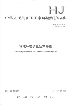 

中华人民共和国国家环境保护标准（HJ 25.1-2014·代替 HJ/T 25-1999）：场地环境调查技术导则