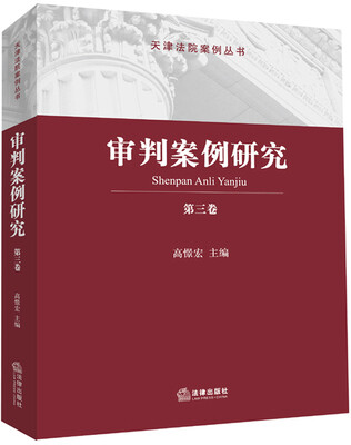 

审判案例研究（第三卷）