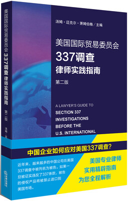 

美国国际贸易委员会337调查律师实践指南