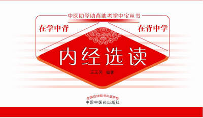 

内经选读·中医助学助背助考掌中宝丛书