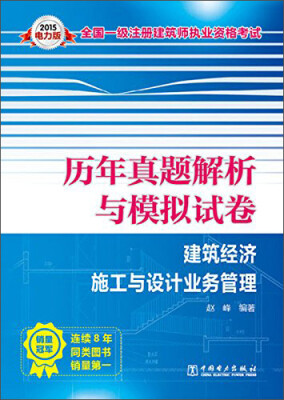 

2015全国一级注册建筑师执业资格考试·历年真题解析与模拟试卷：建筑经济施工与设计业务管理