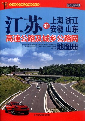 

江苏和上海、浙江、安徽、山东高速公路及城乡公路网地图册（2015）