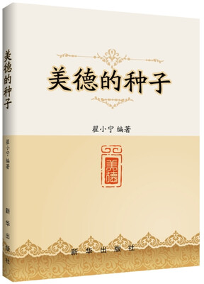 

美德的种子