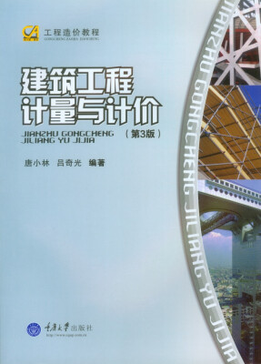 

工程造价教程：建筑工程计量与计价（第3版）