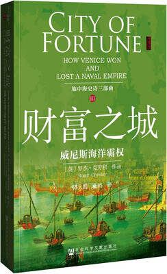 

甲骨文丛书：地中海史诗三部曲之三：财富之城·威尼斯海洋霸权