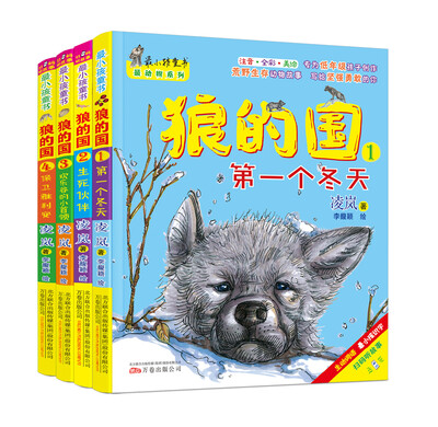 

最小孩童书·最动物系列 狼的国（套装1-4册）