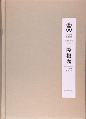 

人间佛教思想文库隆根卷