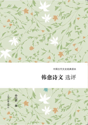 

韩愈诗文选评