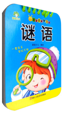 

爱德少儿·宝宝启蒙学习卡：谜语