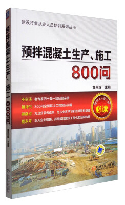 

建设行业从业人员培训系列丛书：预拌混凝土生产、施工800问