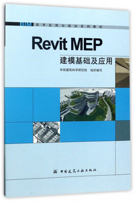 

Revit MEP建模基础及应用/BIM技术应用与培训系列教材
