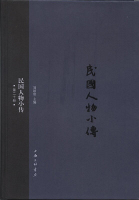 

民国人物小传（第二十册）