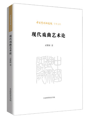 

中国艺术研究院学术文库：现代戏曲艺术论