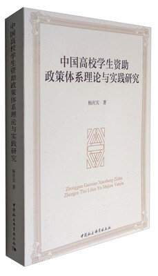 

中国高校学生资助政策体系理论与实践研究