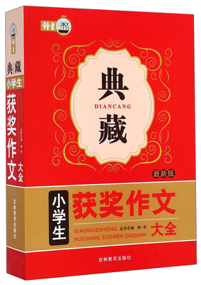 

典藏小学生获奖作文大全最新版