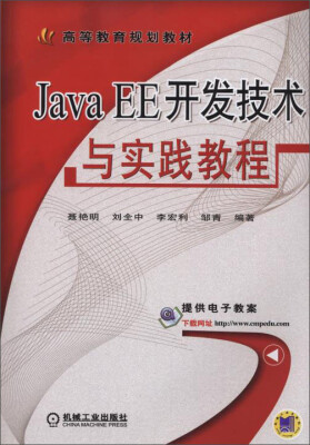 

Java EE开发技术与实践教程/高等教育规划教材