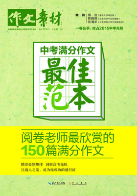 

中考满分作文最佳范本阅卷老师最欣赏的150篇满分作文