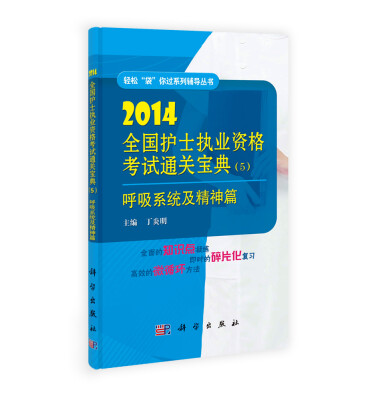 

2014全国护士执业资格考试通关宝典（5）：呼吸系统及精神篇