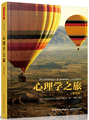 

万千心理：心理学之旅（第五版）