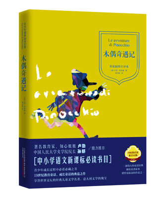 

青少年课外必读经典：木偶奇遇记（原版插图全译本）