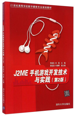 

J2ME手机游戏开发技术与实践第2版/21世纪高等学校数字媒体专业规划教材