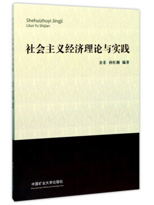 

社会主义经济理论与实践