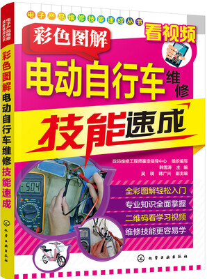 

电子产品维修技能速成丛书--彩色图解电动自行车维修技能速成